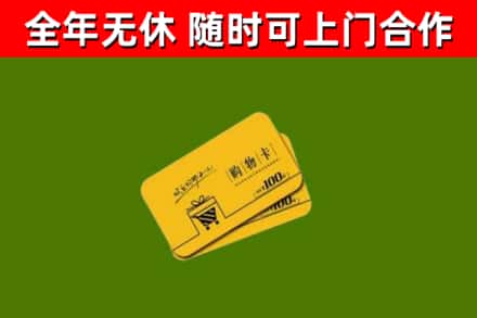 台东回收购物卡